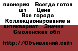 1.1) пионерия : Всегда готов  ( 3 шт ) › Цена ­ 249 - Все города Коллекционирование и антиквариат » Значки   . Смоленская обл.